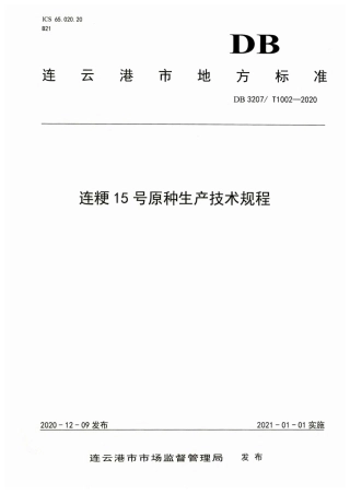 【地方标准】DB3207∕T 1002-2020 连粳15号原种生产技术规程.pdf
