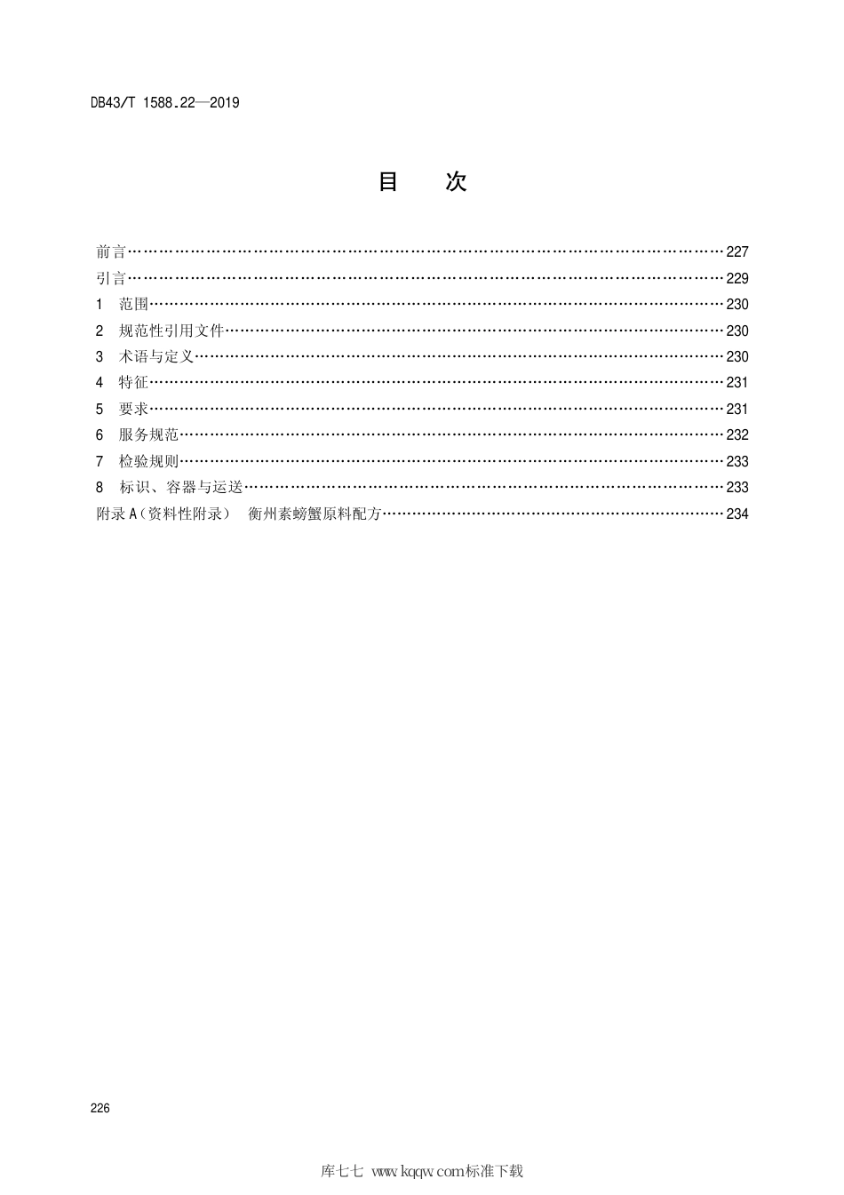 【地方标准】DB43∕T 1588.22-2019 小吃湘菜 第22部分：衡州素螃蟹.pdf_第2页