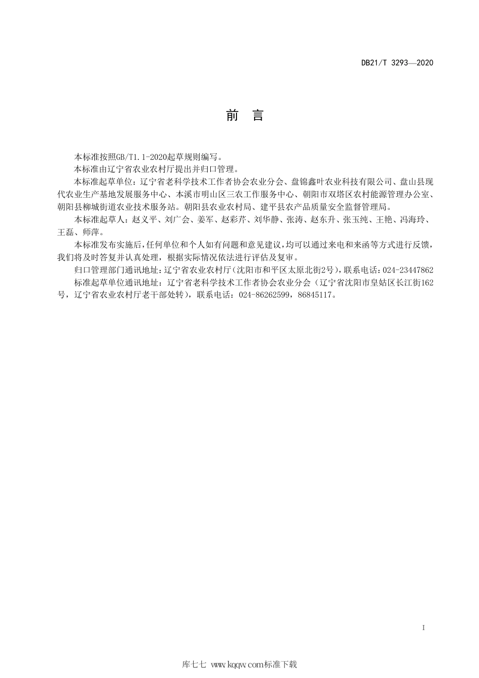 【地方标准】DB21∕T 3293-2020 盐碱地樱桃番茄温室长季节栽培技术规程.pdf_第3页