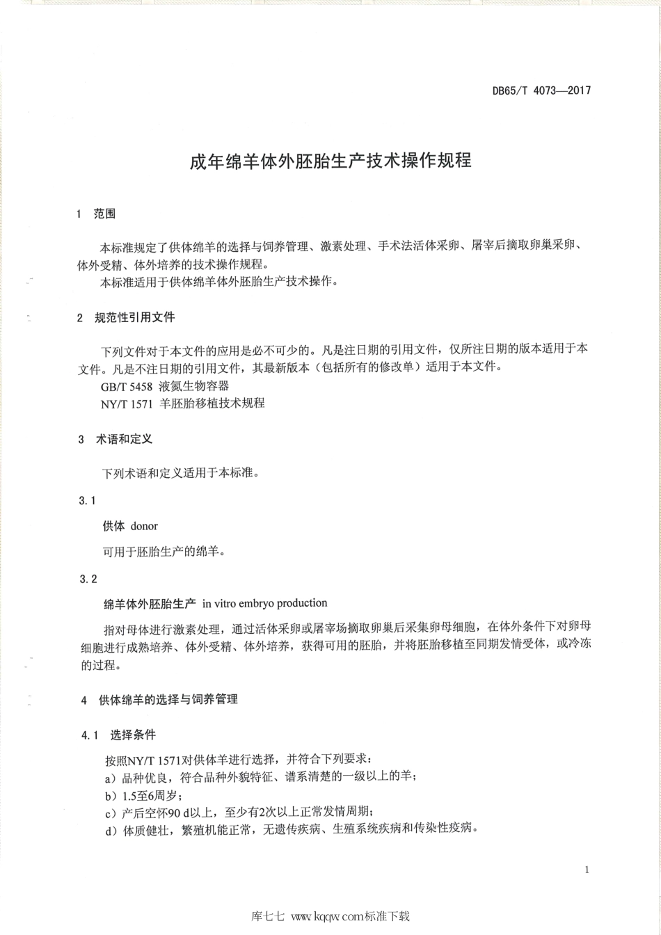 【地方标准】DB65∕T 4073-2017 成年绵羊体外胚胎生产技术操作规程.pdf_第3页