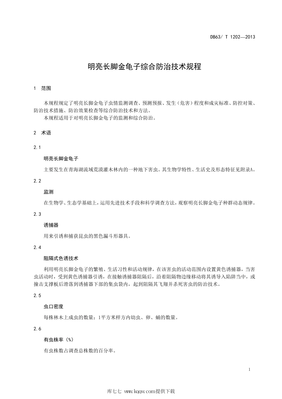 【地方标准】DB63∕T 1202-2013 明亮长脚金龟子综合防治技术规程.pdf_第3页