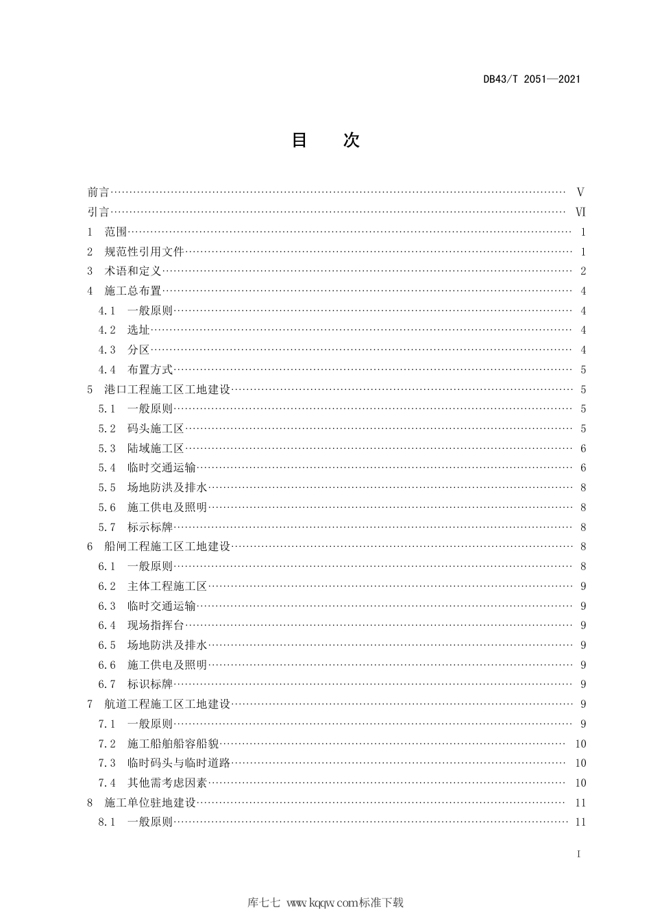 【地方标准】DB43∕T 2051-2021 水运工程施工标准化指南.pdf_第3页