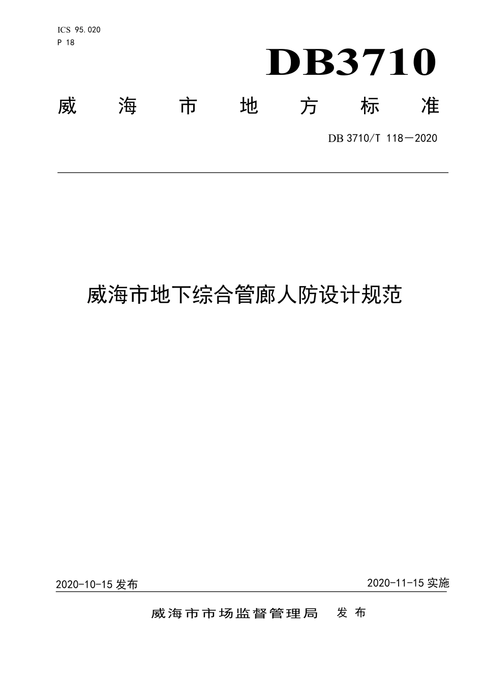 【地方标准】DB3710∕T 118-2020 威海市地下综合管廊人防设计规范.pdf_第1页