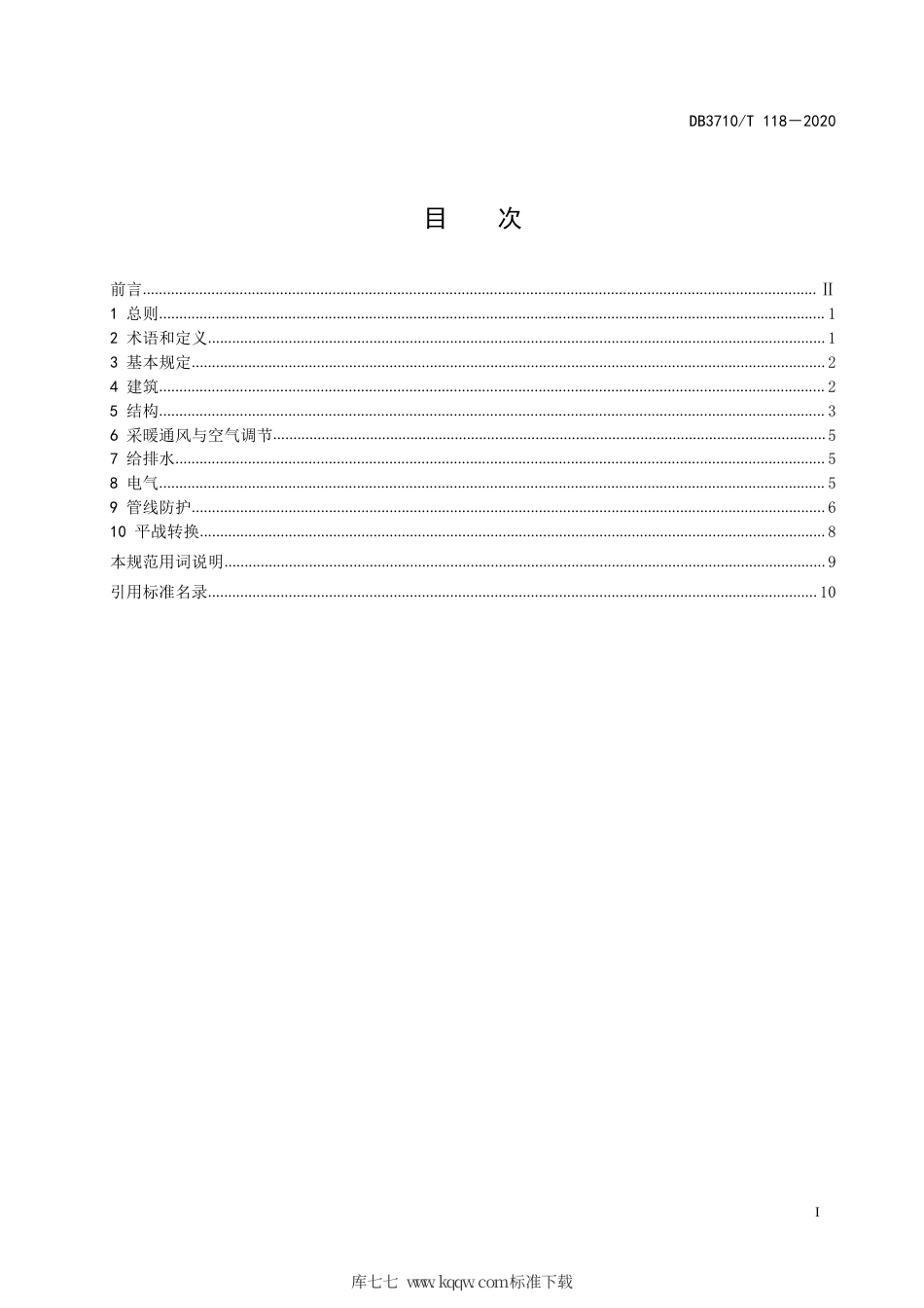 【地方标准】DB3710∕T 118-2020 威海市地下综合管廊人防设计规范.pdf_第3页