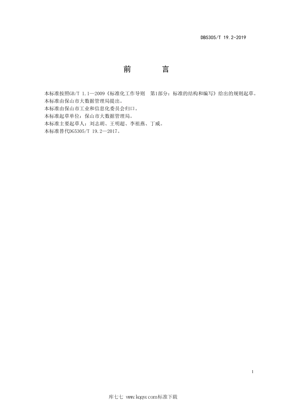 【地方标准】DB5305∕T 19.2-2019 保山市信息惠民工程综合标准 第2部分：总体框架和技术要求.pdf_第2页
