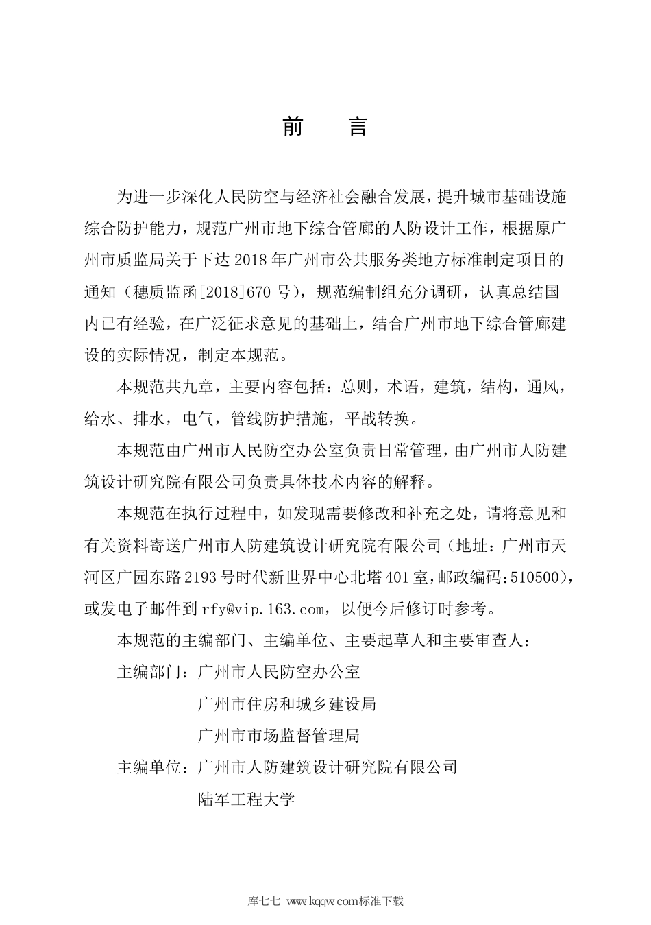 【地方标准】DB4401∕T 26-2019 地下综合管廊人民防空设计规范.pdf_第2页