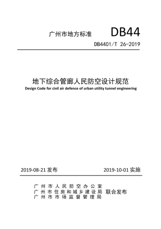 【地方标准】DB4401∕T 26-2019 地下综合管廊人民防空设计规范.pdf