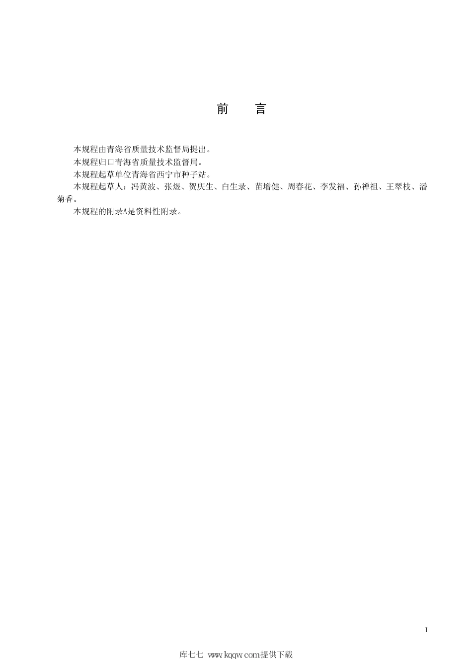 【地方标准】DB63∕T 647-2007 一品蜡胡萝卜繁种保纯技术操作规程.pdf_第2页