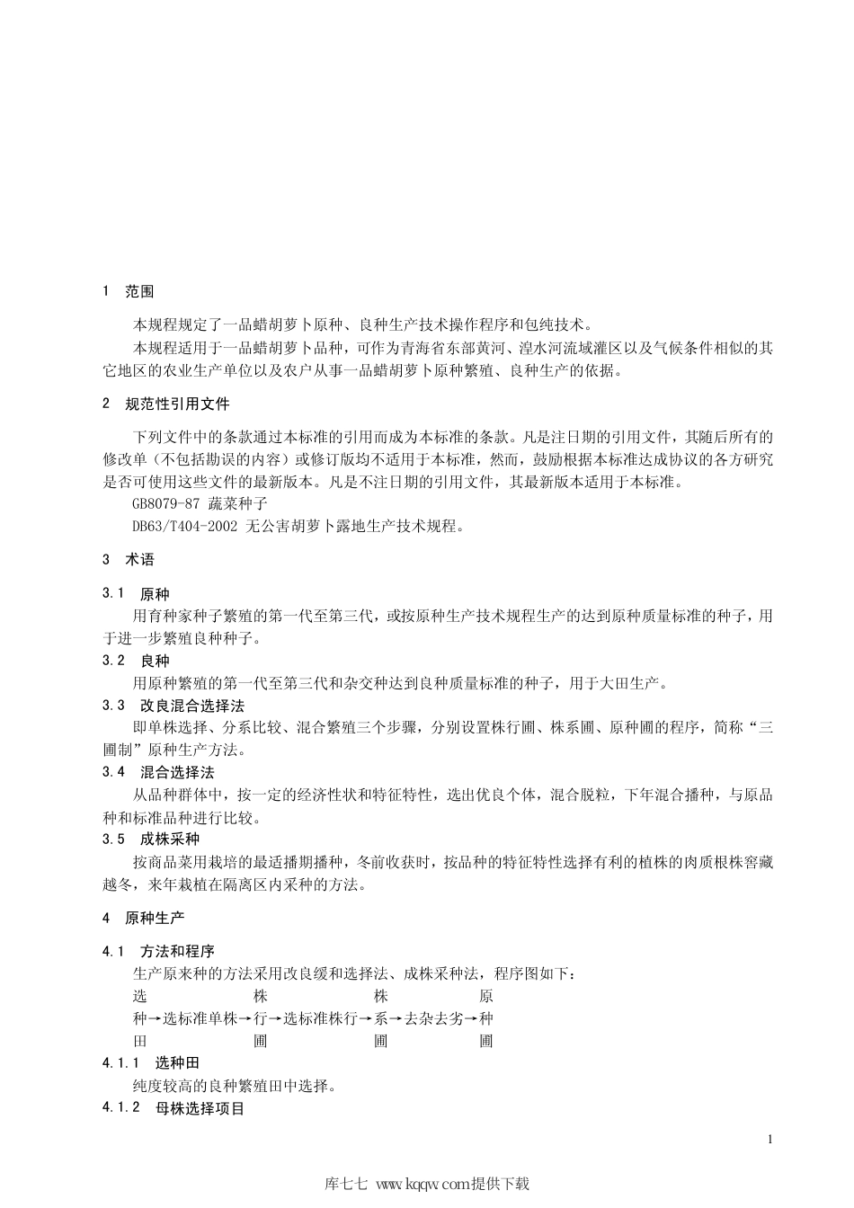 【地方标准】DB63∕T 647-2007 一品蜡胡萝卜繁种保纯技术操作规程.pdf_第3页