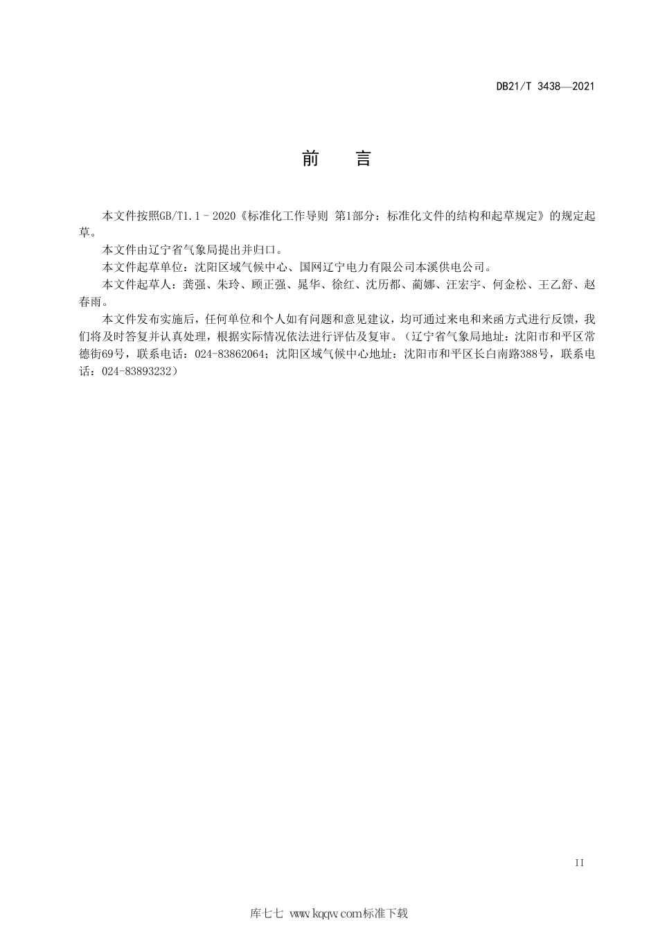 【地方标准】DB21∕T 3438-2021 火力发电厂工程气候可行性论证规范.pdf_第3页