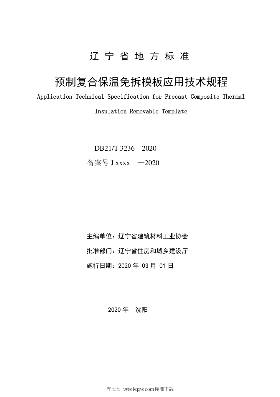 【地方标准】DB21∕T 3236-2020 预制复合保温免拆模板应用技术规程.pdf_第2页