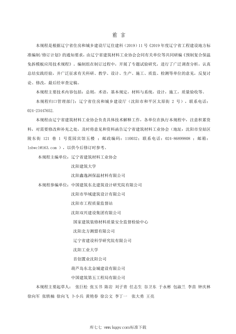 【地方标准】DB21∕T 3236-2020 预制复合保温免拆模板应用技术规程.pdf_第3页