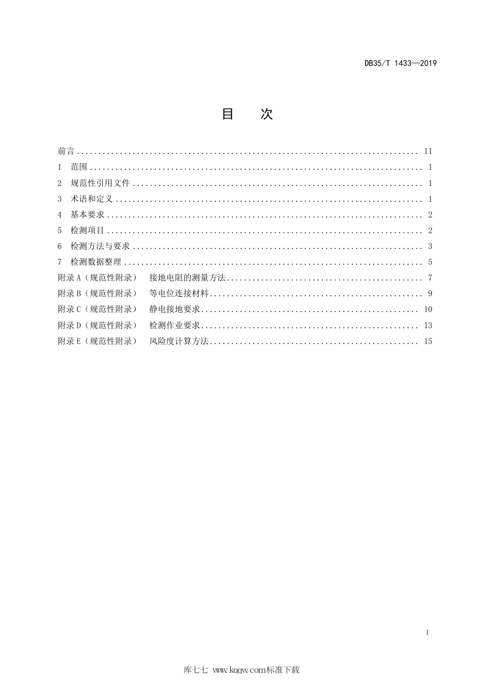 【地方标准】DB35∕T 1433-2019 石油化工装置防雷检测技术规范.pdf_第3页