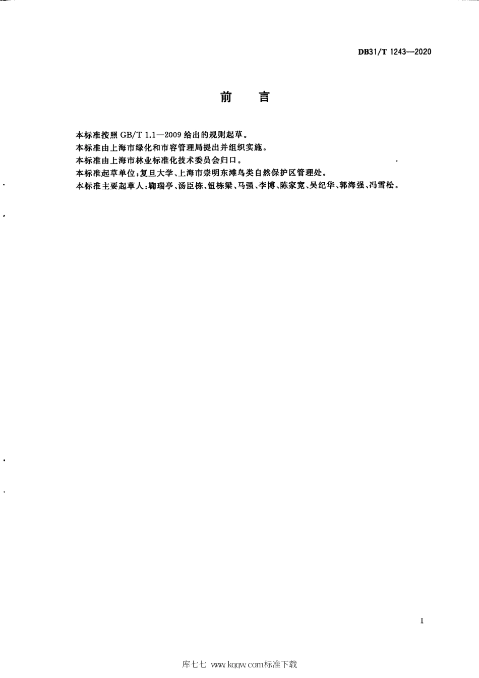 【地方标准】DB31∕T 1243-2020 互花米草生态控制技术规范.pdf_第3页