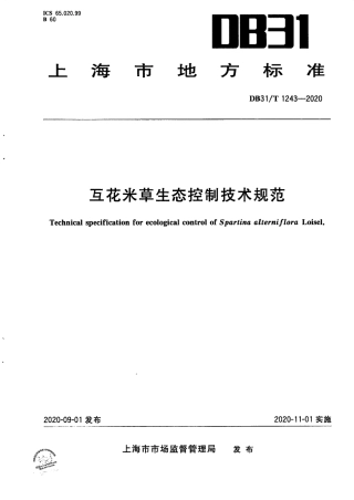 【地方标准】DB31∕T 1243-2020 互花米草生态控制技术规范.pdf