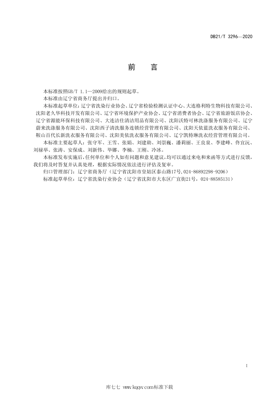 【地方标准】DB21∕T 3296-2020 绿色洗染评价规范.pdf_第2页