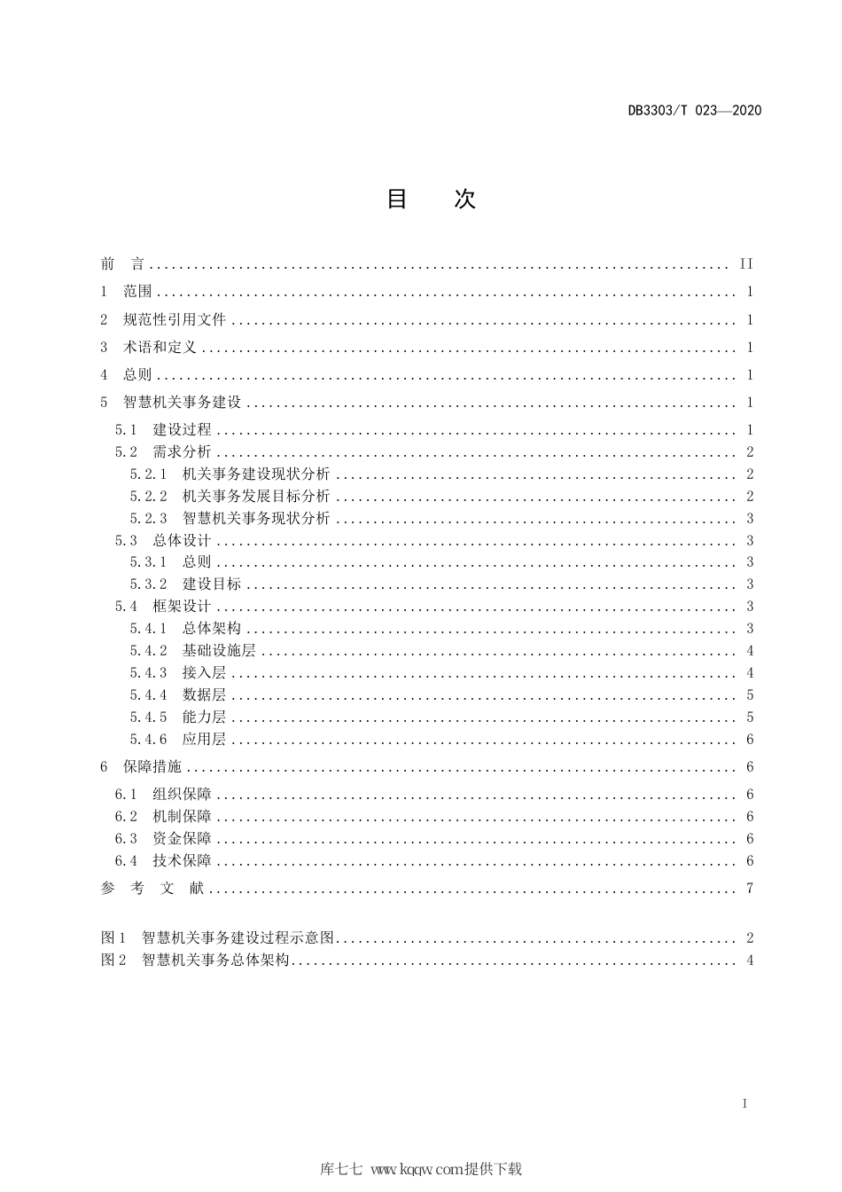 【地方标准】DB3303∕T 023-2020 智慧机关事务建设工作指南.pdf.pdf_第3页