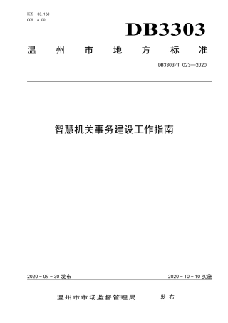 【地方标准】DB3303∕T 023-2020 智慧机关事务建设工作指南.pdf.pdf