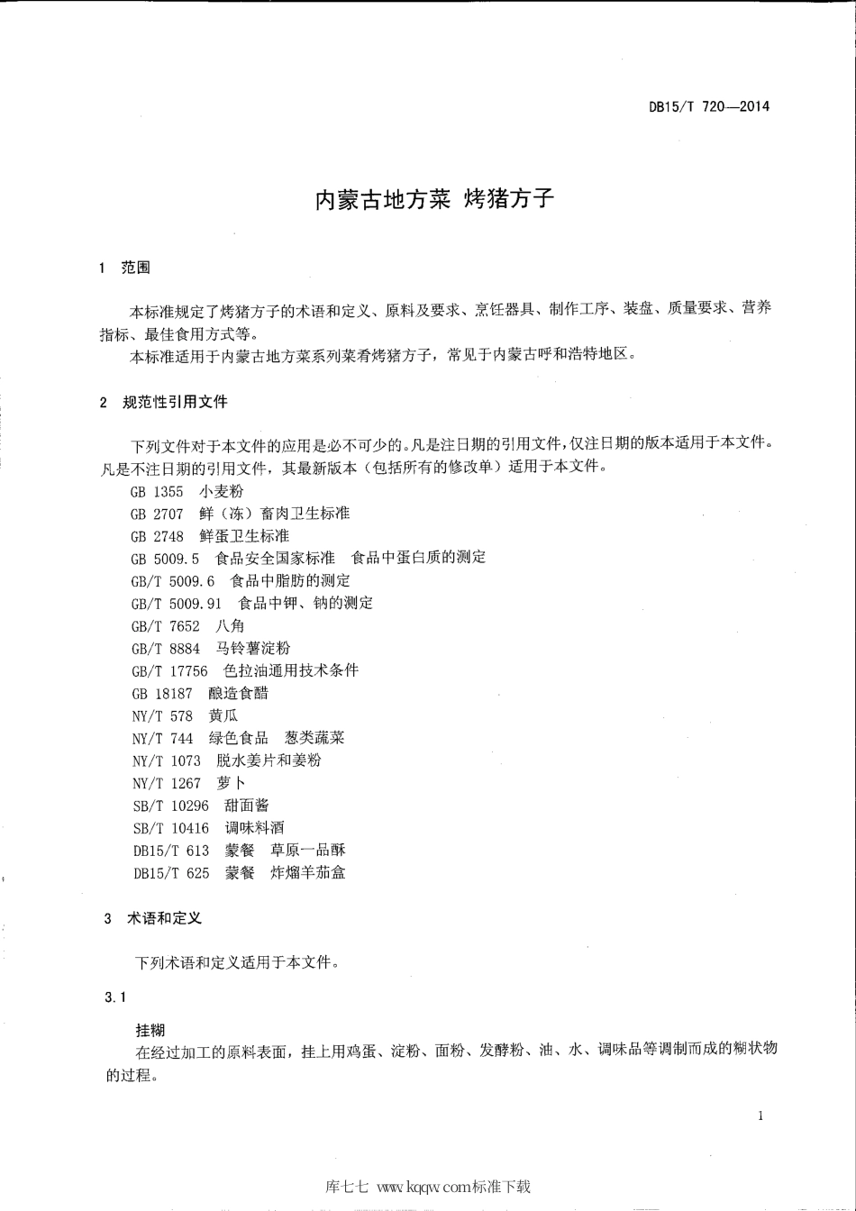 【地方标准】DB15∕T 720-2014 内蒙古地方菜 烤猪方子.pdf_第3页
