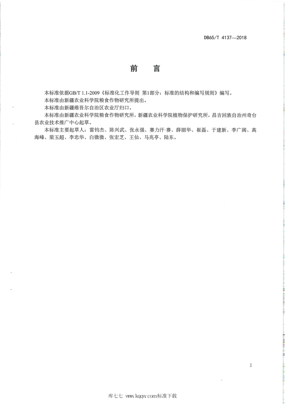【地方标准】DB65∕T 4137-2018 滴灌冬小麦水肥一体化栽培技术规程.pdf_第2页