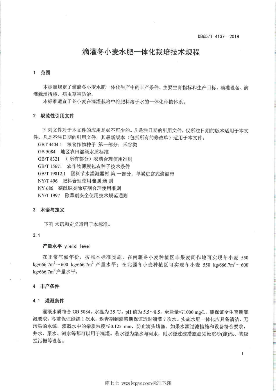 【地方标准】DB65∕T 4137-2018 滴灌冬小麦水肥一体化栽培技术规程.pdf_第3页