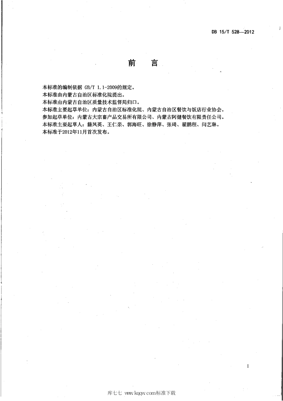 【地方标准】DB15∕T 528-2012 蒙餐 涮羊肉.pdf_第2页
