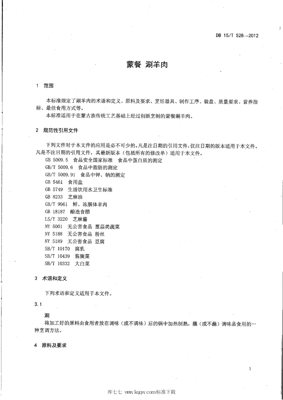 【地方标准】DB15∕T 528-2012 蒙餐 涮羊肉.pdf_第3页