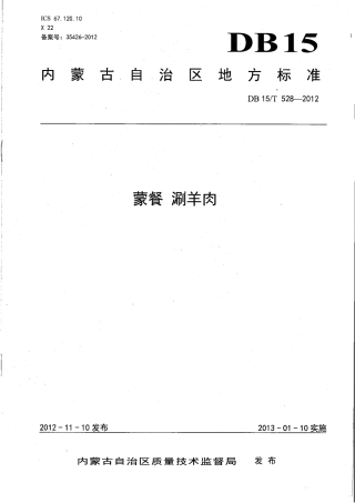【地方标准】DB15∕T 528-2012 蒙餐 涮羊肉.pdf
