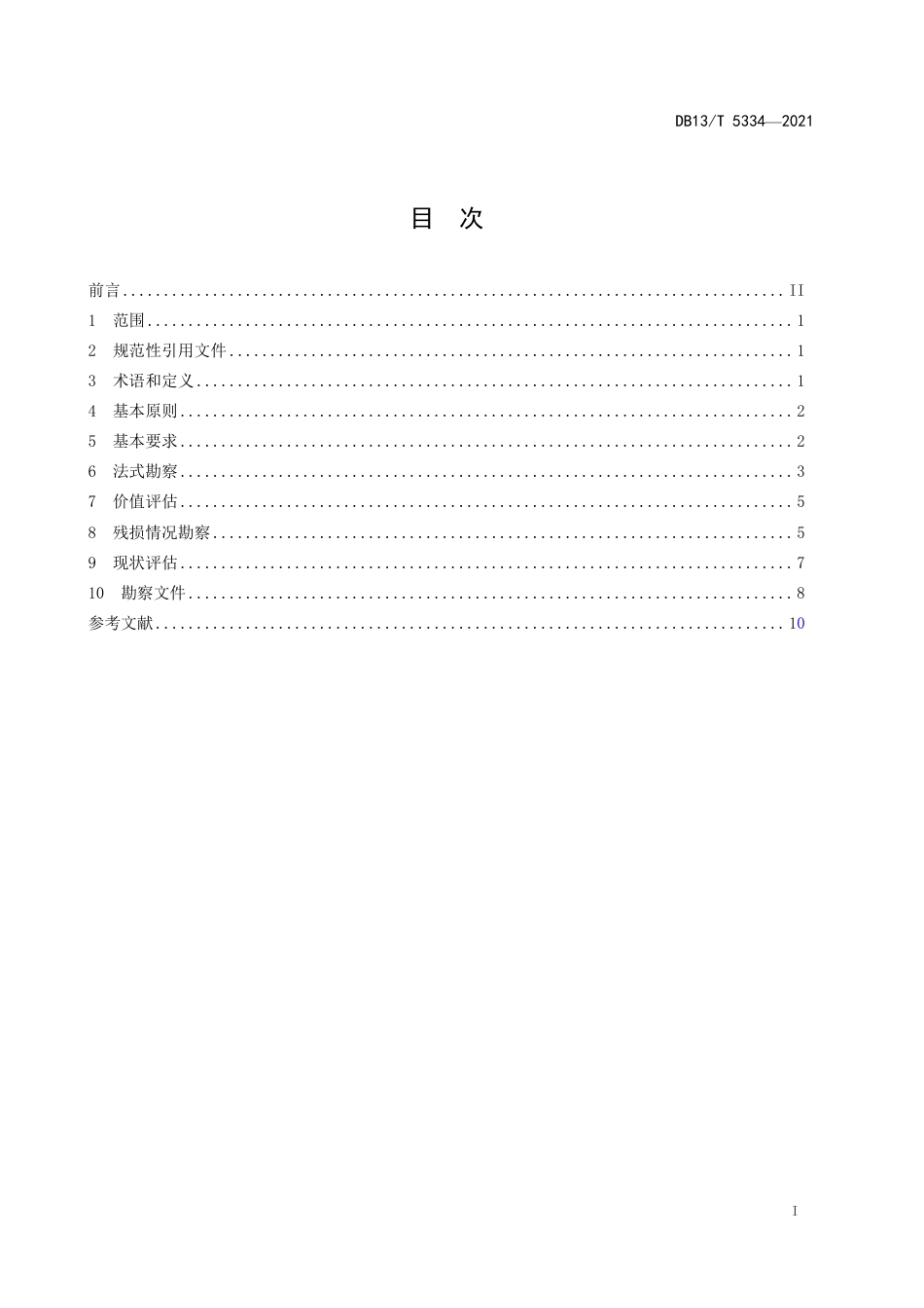 【地方标准】DB13∕T5334-2021木结构古建筑勘察规范.pdf_第3页