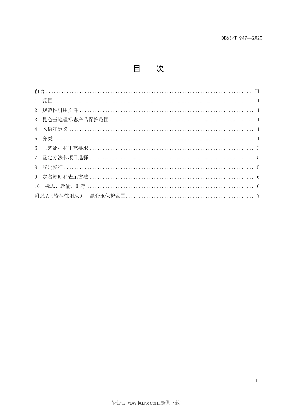 【地方标准】DB63∕T 947-2020 地理标志保护产品 昆仑玉.pdf_第2页