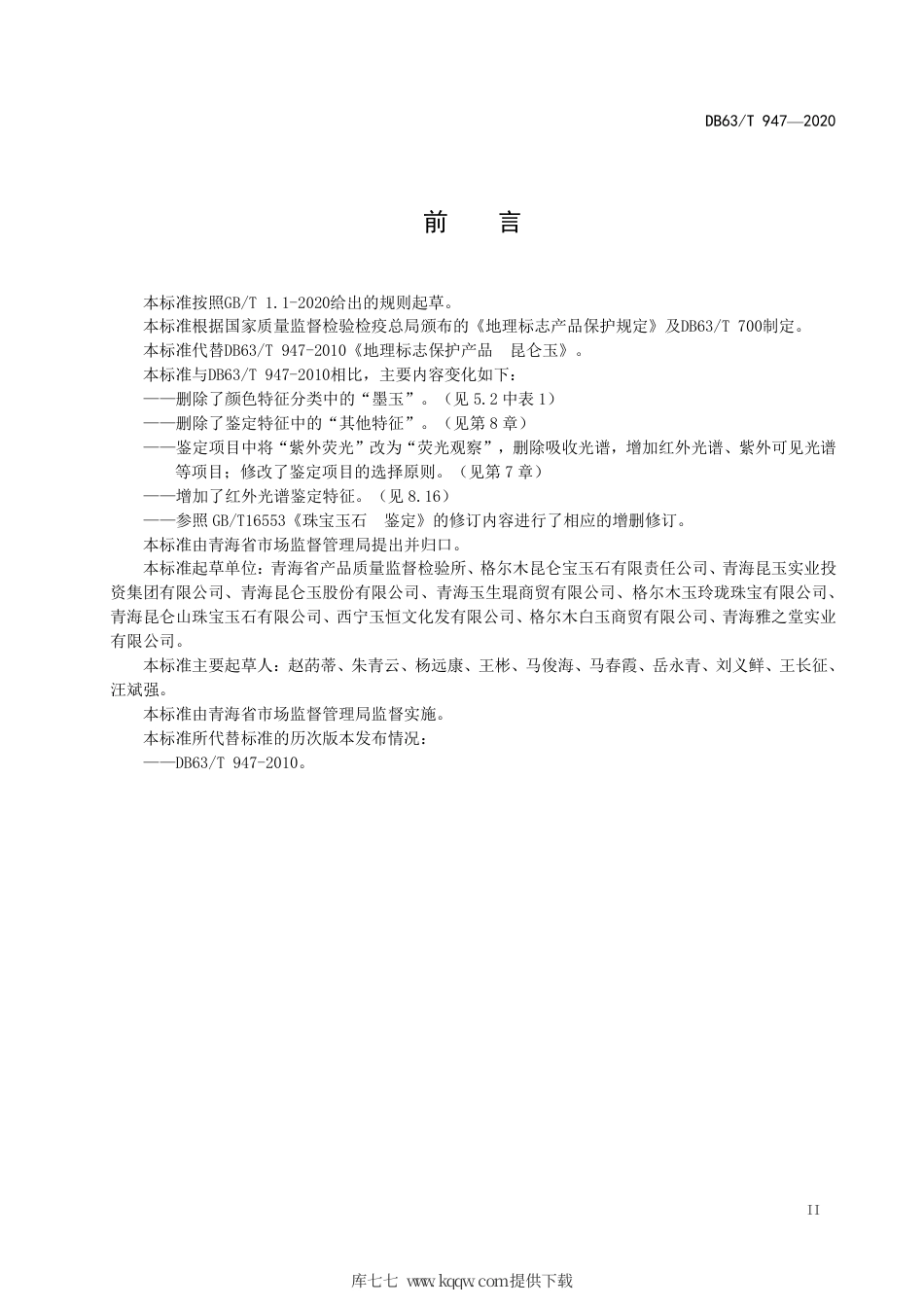 【地方标准】DB63∕T 947-2020 地理标志保护产品 昆仑玉.pdf_第3页