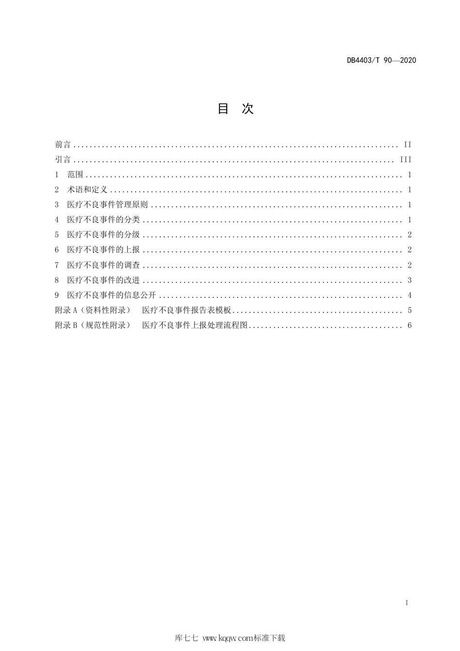 【地方标准】DB4403∕T 90-2020 医疗不良事件管理规范.pdf_第3页