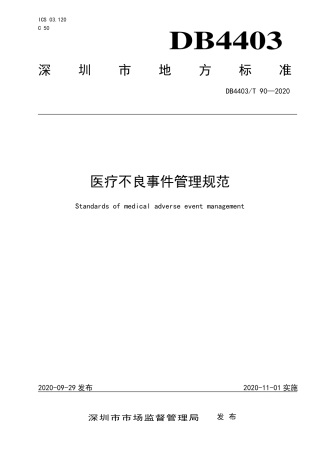 【地方标准】DB4403∕T 90-2020 医疗不良事件管理规范.pdf