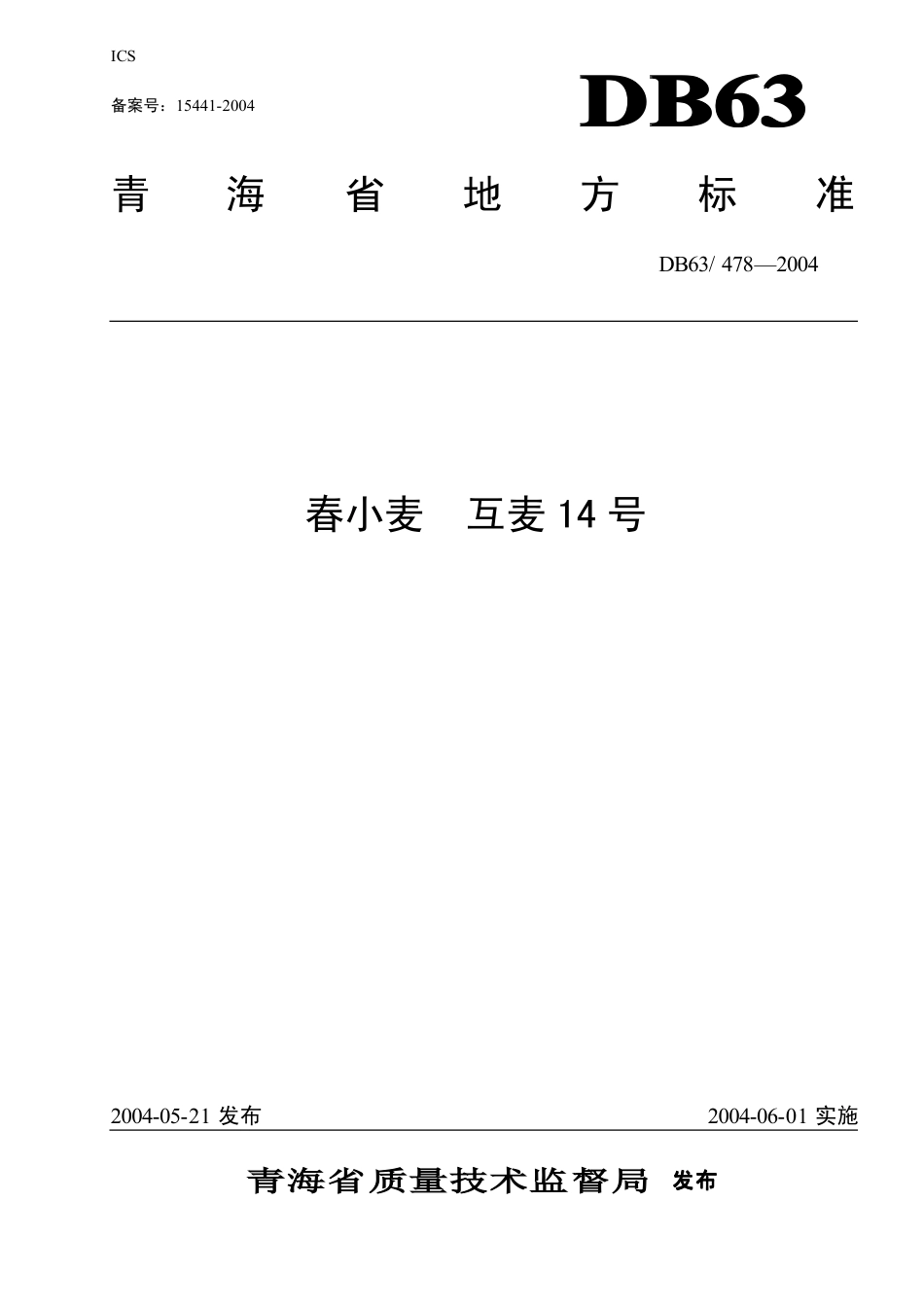 【地方标准】DB63∕478-2004 春小麦互麦14号.pdf_第1页
