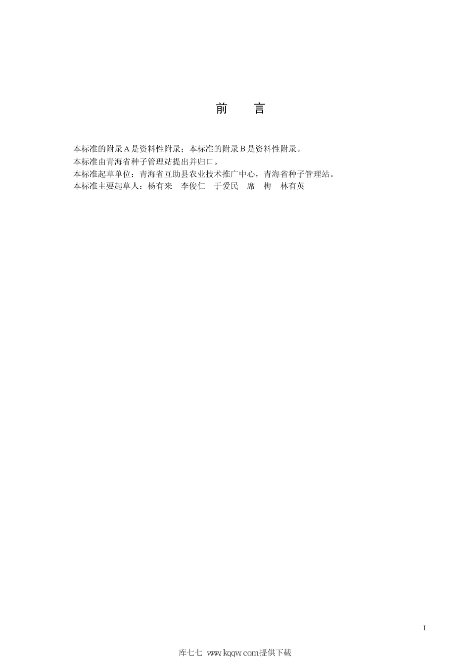 【地方标准】DB63∕478-2004 春小麦互麦14号.pdf_第2页