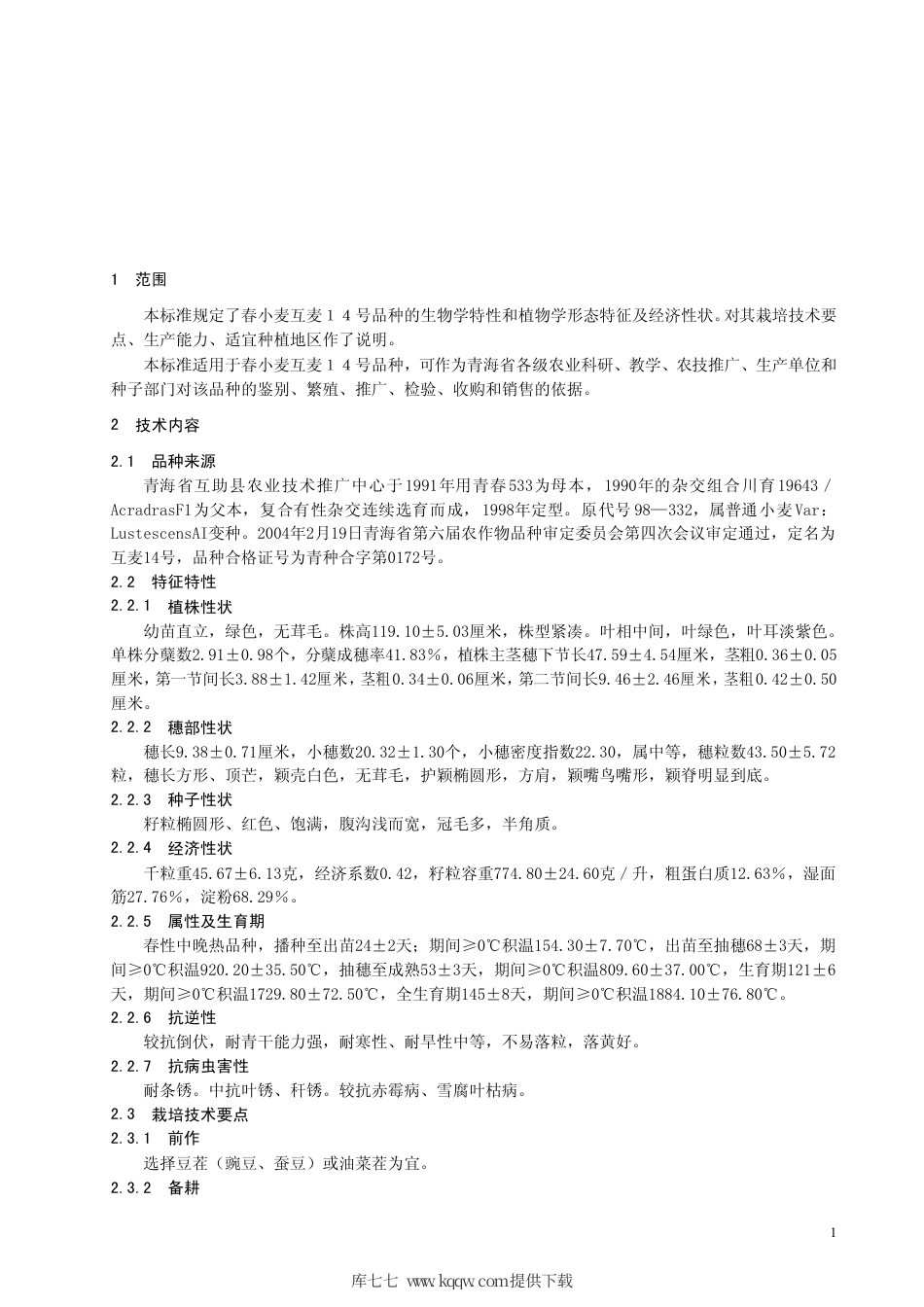 【地方标准】DB63∕478-2004 春小麦互麦14号.pdf_第3页