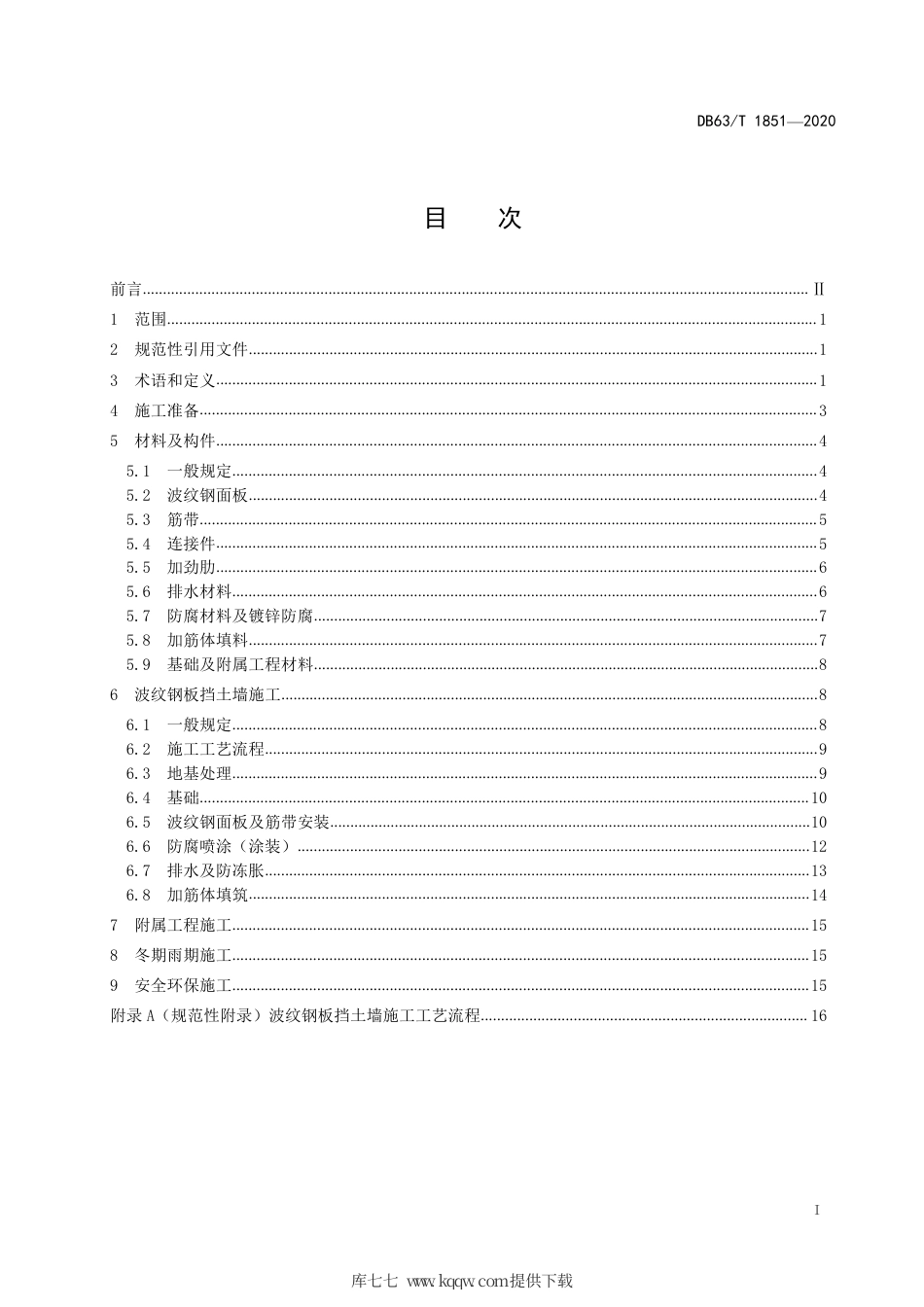 【地方标准】DB63∕T 1851-2020 公路波纹钢板挡土墙施工技术规程.pdf_第3页