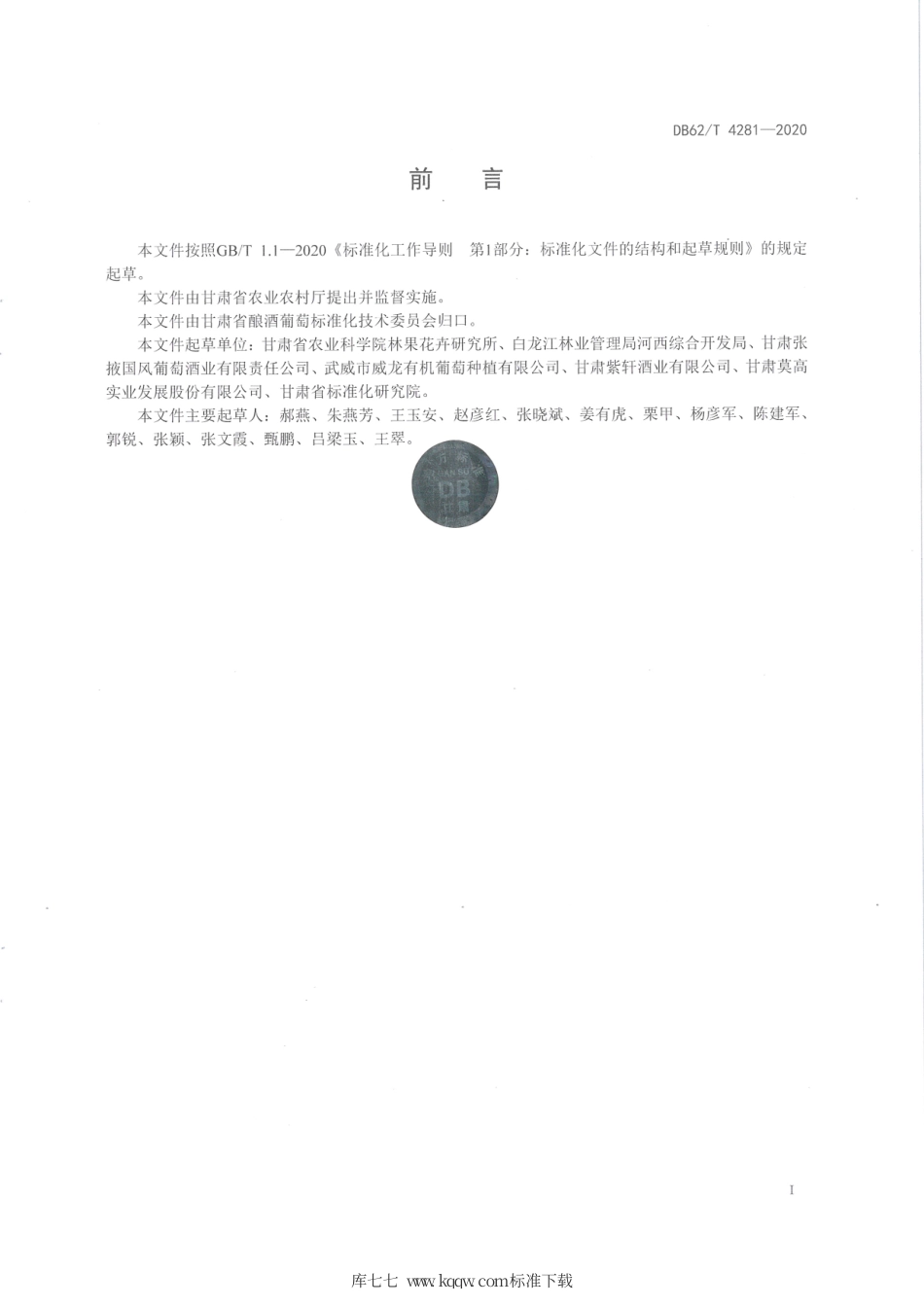 【地方标准】DB62∕T 4281-2020 绿色食品 河西走廊酿酒葡萄栽培技术规程.pdf_第2页