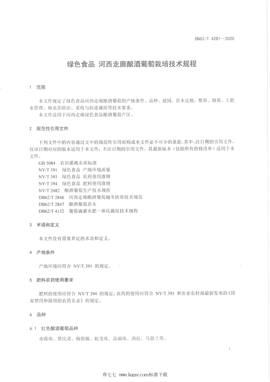 【地方标准】DB62∕T 4281-2020 绿色食品 河西走廊酿酒葡萄栽培技术规程.pdf_第3页