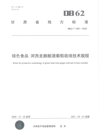 【地方标准】DB62∕T 4281-2020 绿色食品 河西走廊酿酒葡萄栽培技术规程.pdf