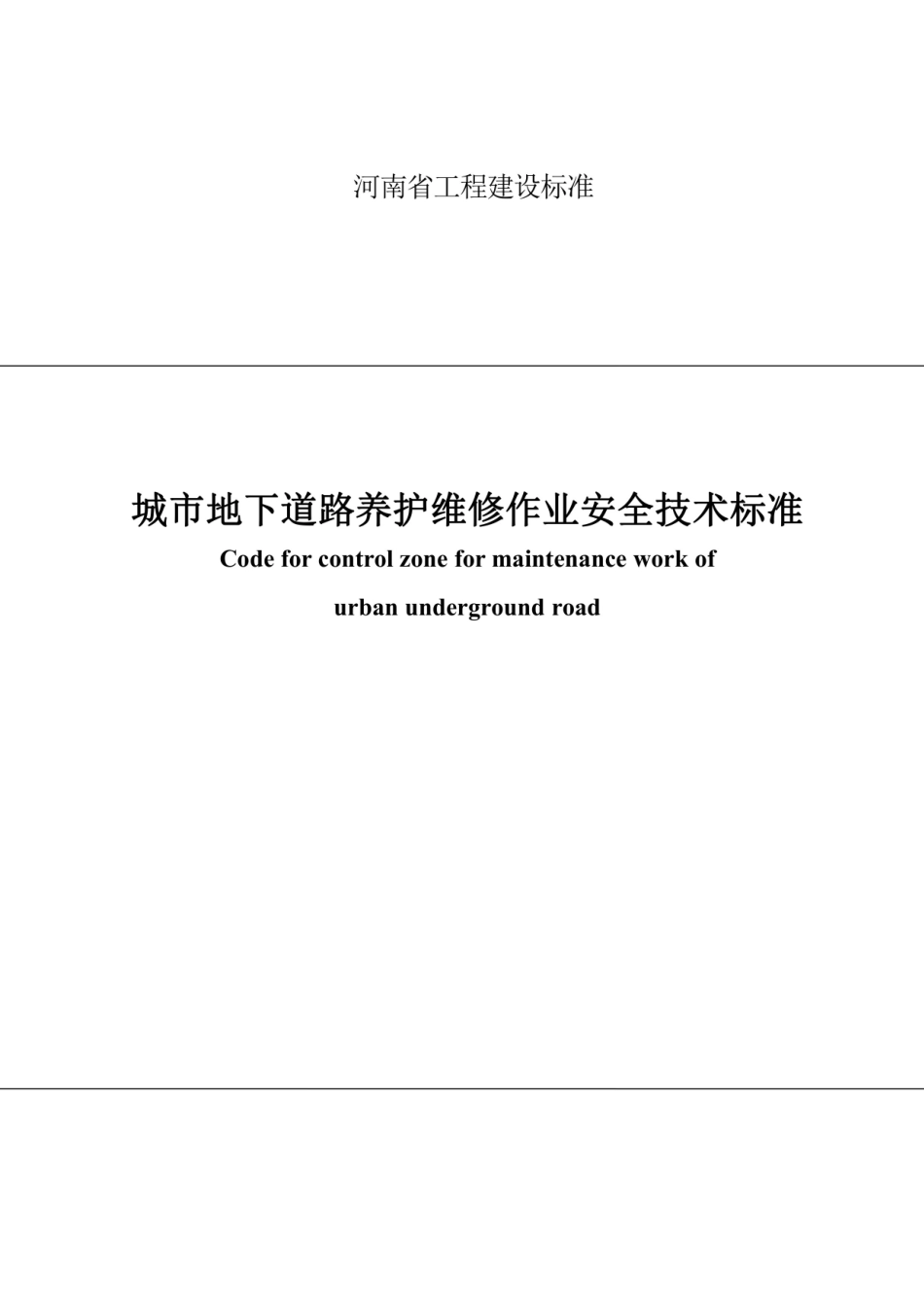 【地方标准】DBJ41∕T 224-2019 城市地下道路养护维修作业安全技术标准.pdf_第1页
