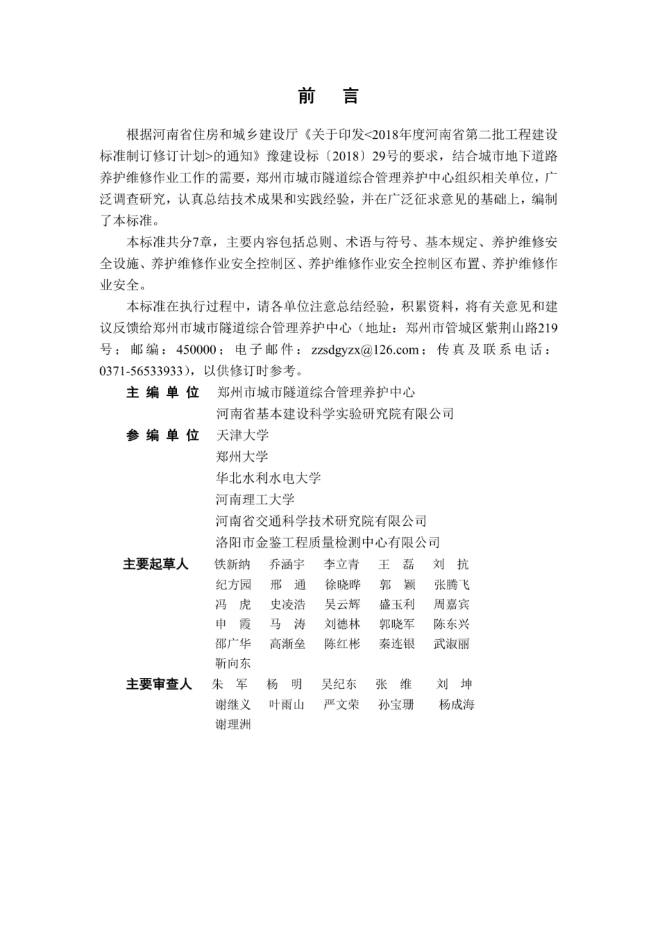 【地方标准】DBJ41∕T 224-2019 城市地下道路养护维修作业安全技术标准.pdf_第2页