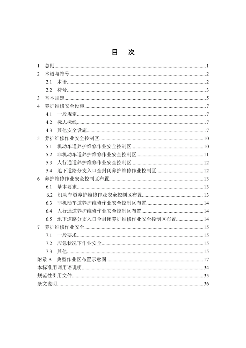 【地方标准】DBJ41∕T 224-2019 城市地下道路养护维修作业安全技术标准.pdf_第3页