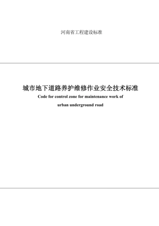 【地方标准】DBJ41∕T 224-2019 城市地下道路养护维修作业安全技术标准.pdf