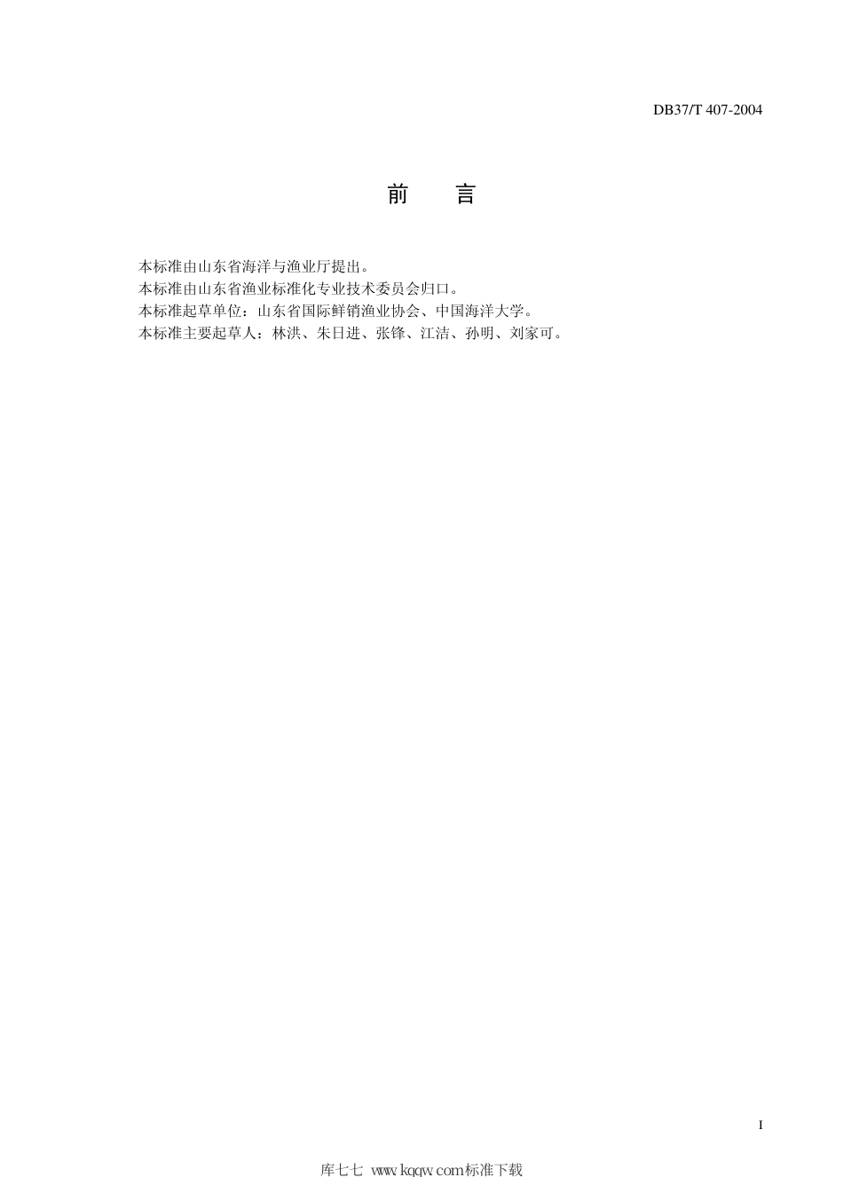 【地方标准】DB37∕T 407-2004 冰鲜鱼操作技术规程.pdf_第2页