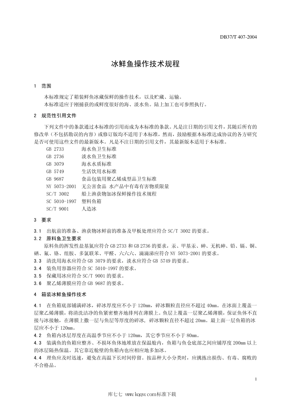 【地方标准】DB37∕T 407-2004 冰鲜鱼操作技术规程.pdf_第3页