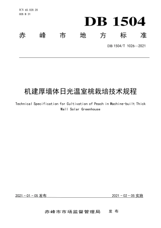 【地方标准】DB1504∕T 1026-2021 机建厚墙体日光温室桃栽培技术规程.pdf