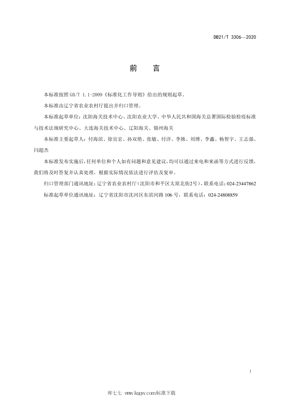 【地方标准】DB21∕T 3306-2020 出口树莓病虫害安全防控技术规程.pdf_第3页