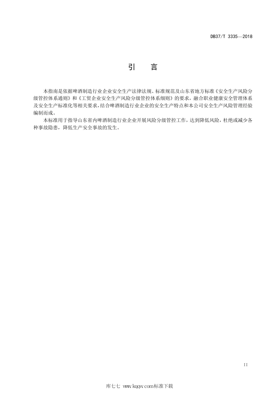 【地方标准】DB37∕T 3335-2018 啤酒制造行业企业生产安全风险分级管控体系实施指南.pdf_第3页