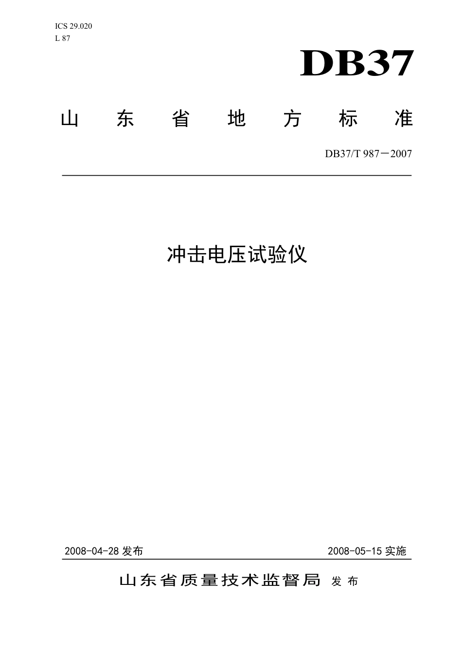 【地方标准】DB37∕T 987-2007 冲击电压试验仪.pdf_第1页
